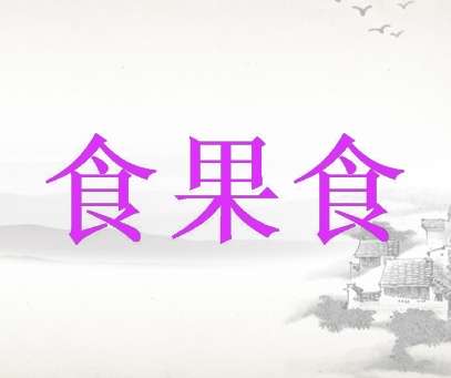 食果食