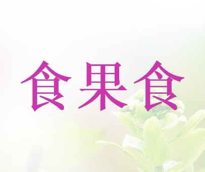 食果食