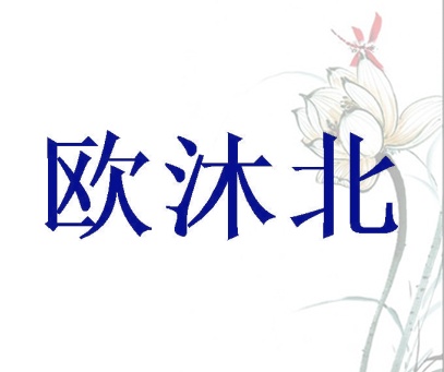 欧沐北