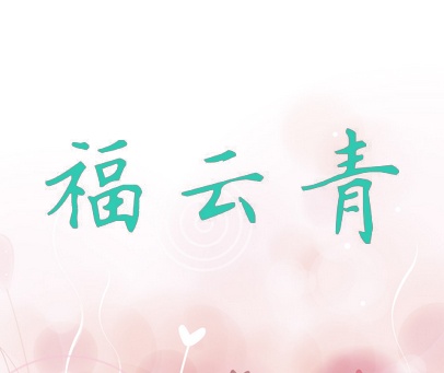 福云青