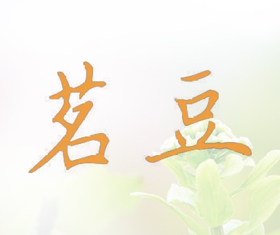 茗豆