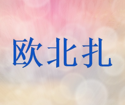 欧北扎