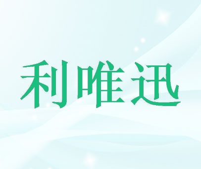 利唯迅