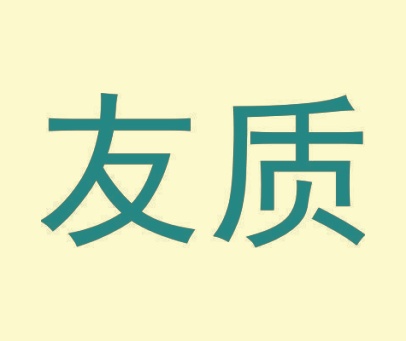 友质