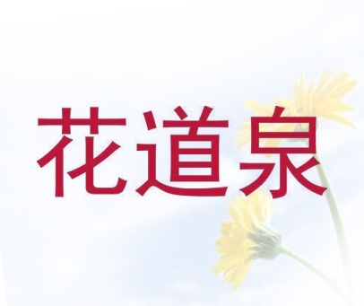 花道泉
