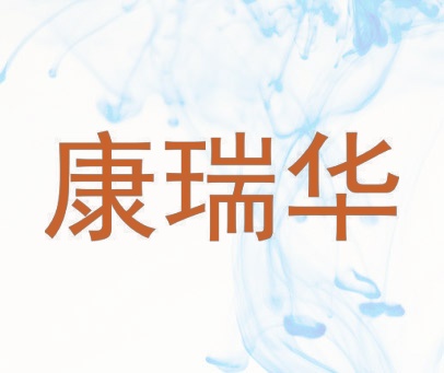 康瑞华