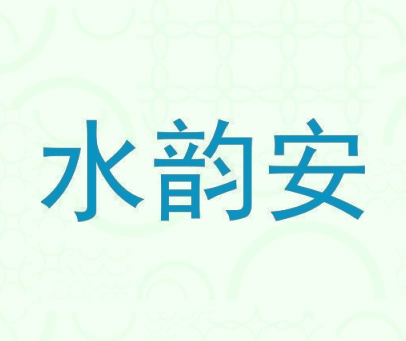 水韵安
