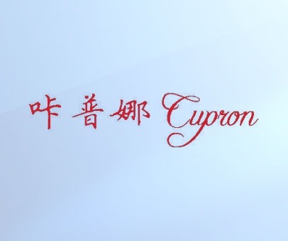 咔普娜 CUPRON