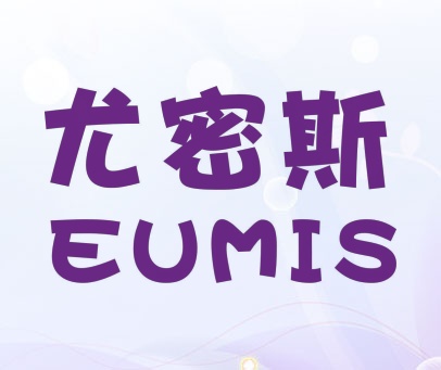 尤密斯 EUMIS