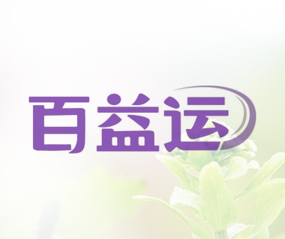 百益运