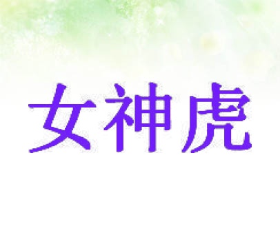 女神虎