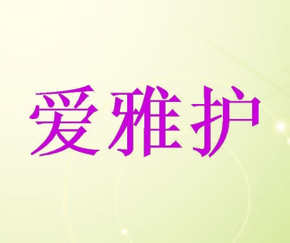 爱雅护