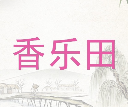 香乐田