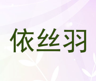 依丝羽