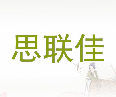 思联佳