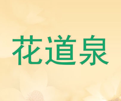 花道泉