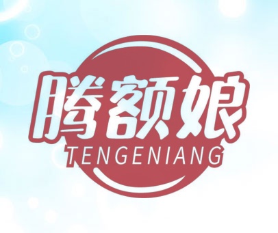 腾额娘