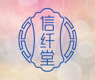 信纤堂