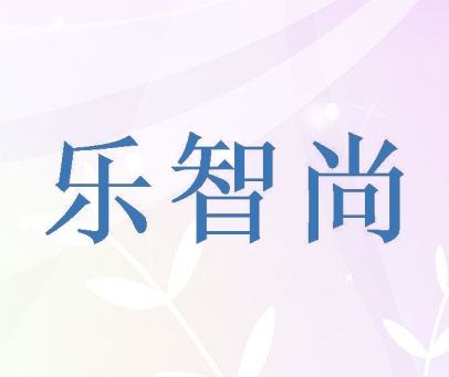 乐智尚