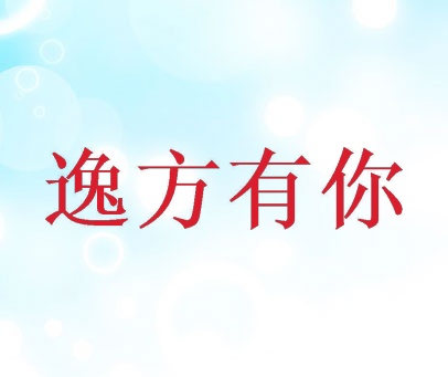 逸方有你