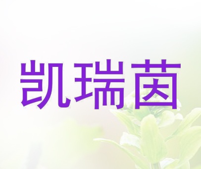 凯瑞茵