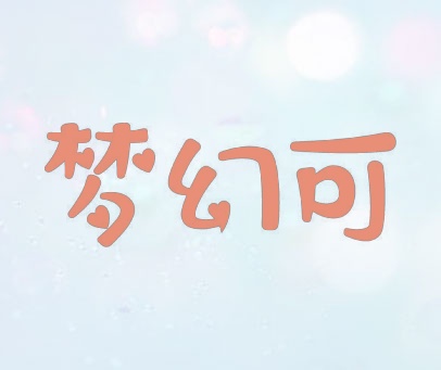 梦幻可