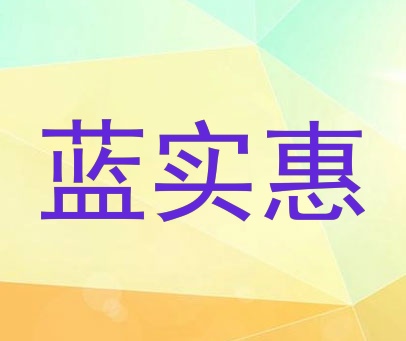 蓝实惠