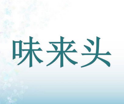 味来头