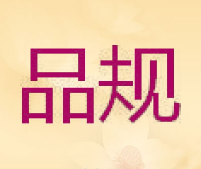 品规
