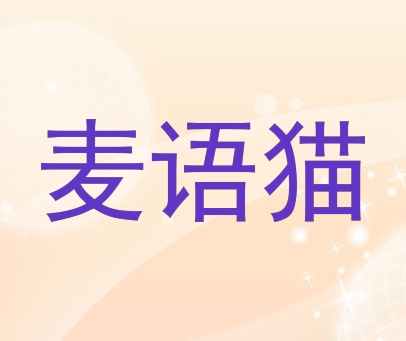 麦语猫