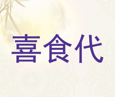 喜食代