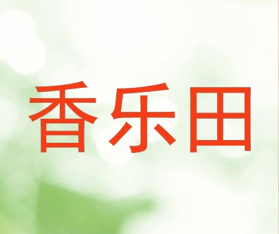 香乐田