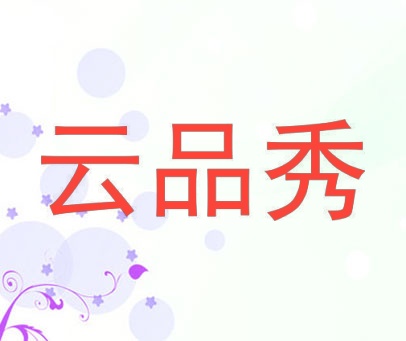 云品秀