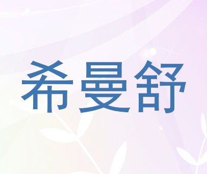 希曼舒
