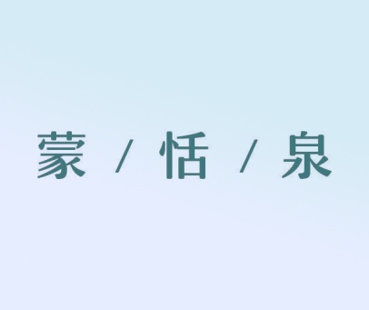 蒙/恬/泉