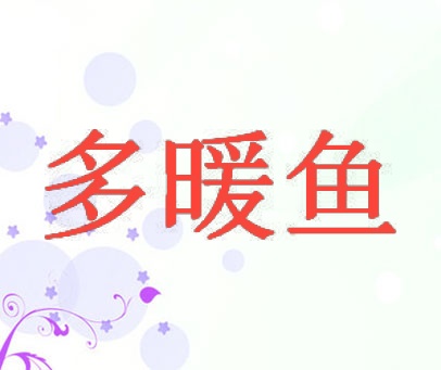 多暖鱼