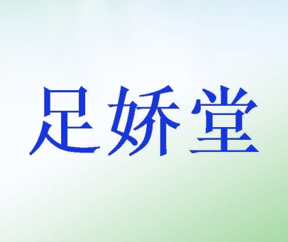 足娇堂
