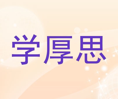 学厚思