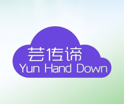 芸传谛 YUN HAND DOWN