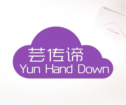 芸传谛 YUN HAND DOWN