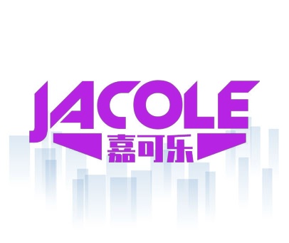 嘉可乐 JACOLE