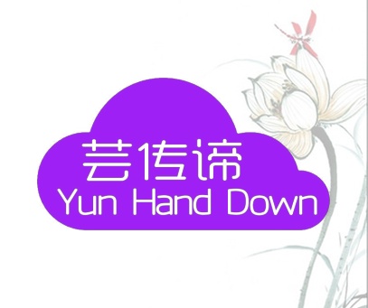 芸传谛 YUN HAND DOWN