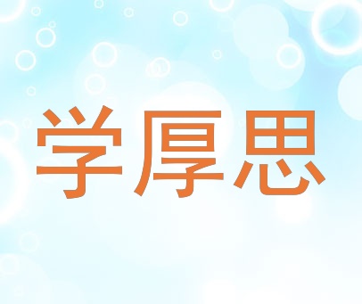 学厚思