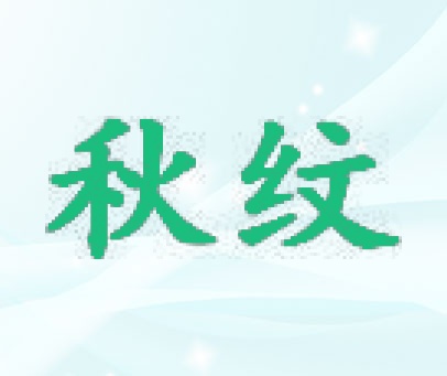 秋纹