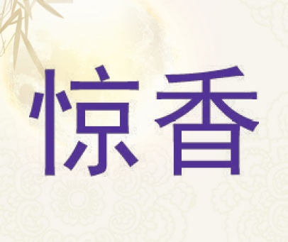 惊香