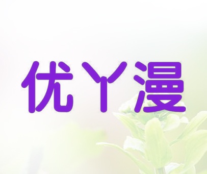 优丫漫