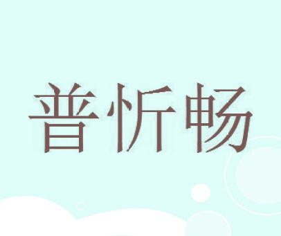 普忻畅