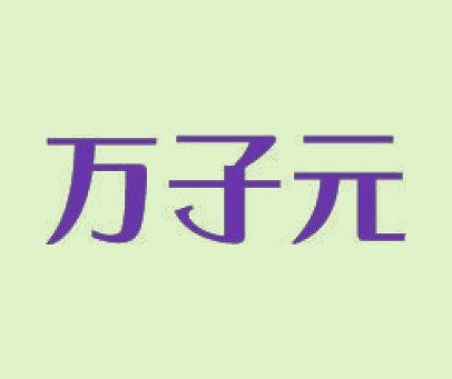 万子元