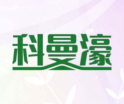 科曼濠