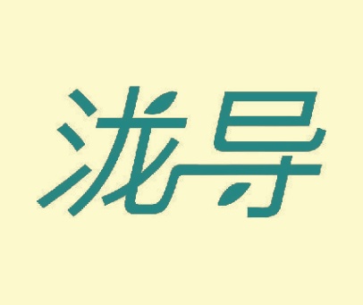 泷导
